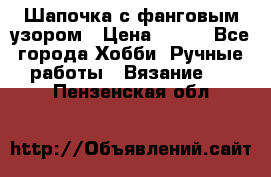 Шапочка с фанговым узором › Цена ­ 650 - Все города Хобби. Ручные работы » Вязание   . Пензенская обл.